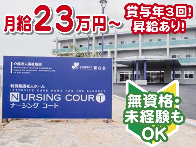 社会福祉法人　愛心会　ナーシングコートの求人・転職情報