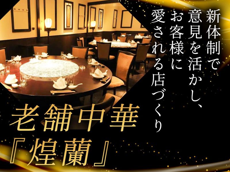 中国料理煌蘭　丸の内店のアルバイト・バイト求人情報-03