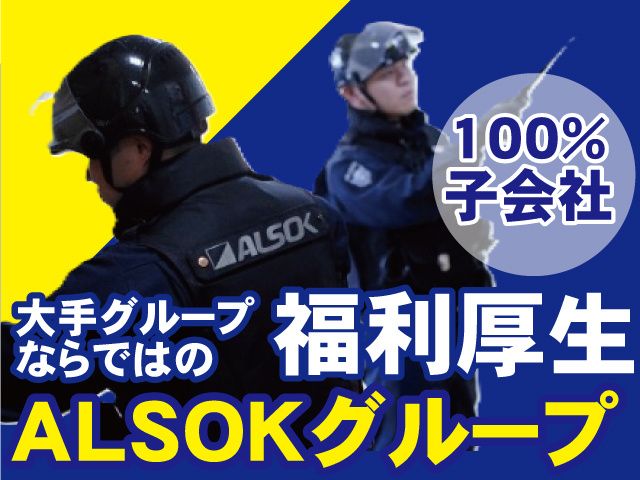 ALSOK岩手株式会社の求人・転職情報