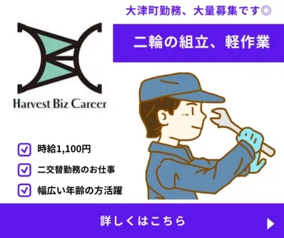 株式会社Harvest Biz Careerのアルバイト・バイト求人情報