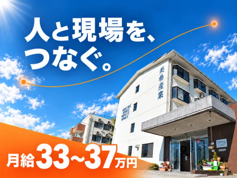 株式会社　美希産業の求人・転職情報