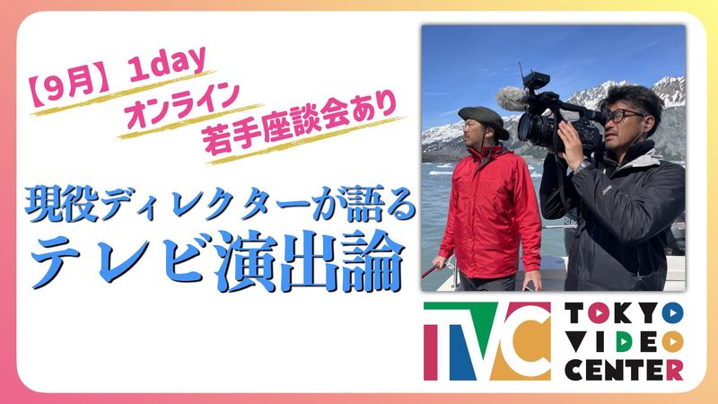 ≪開催日:9月8日14時~≫テレビディレクターの演出とは?!