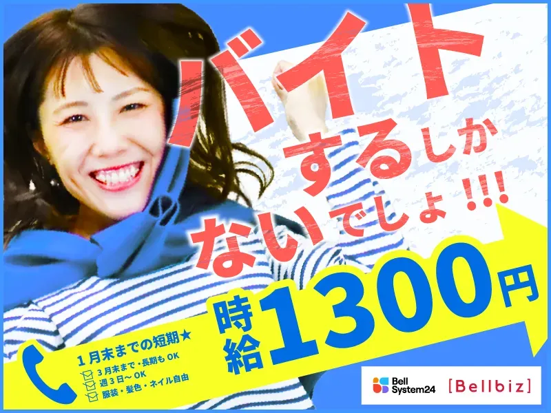 株式会社ベルシステム24:北海道　札幌市中央区のアルバイト・バイト求人情報