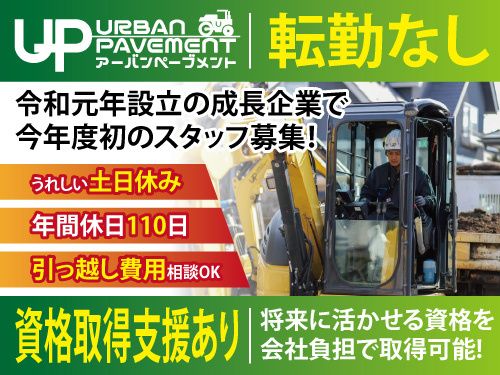 株式会社ＵＲＢＡＮ　ＰＡＶＥＭＥＮＴの求人・転職情報