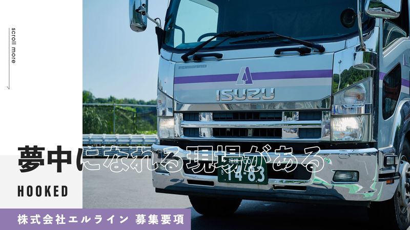 株式会社エルラインの求人・転職情報