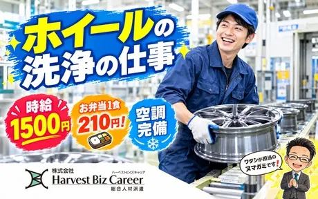 株式会社Harvest Biz Careerのアルバイト・バイト求人情報