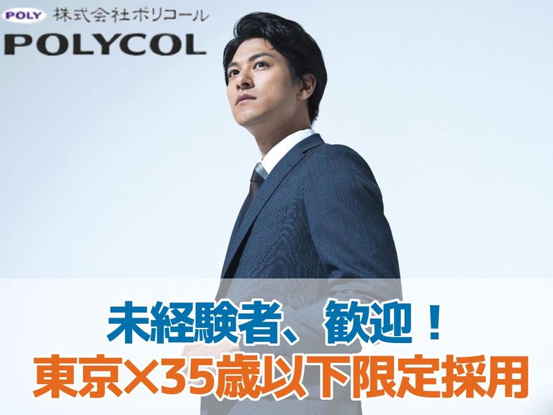 株式会社ポリコール-0004の求人・転職情報