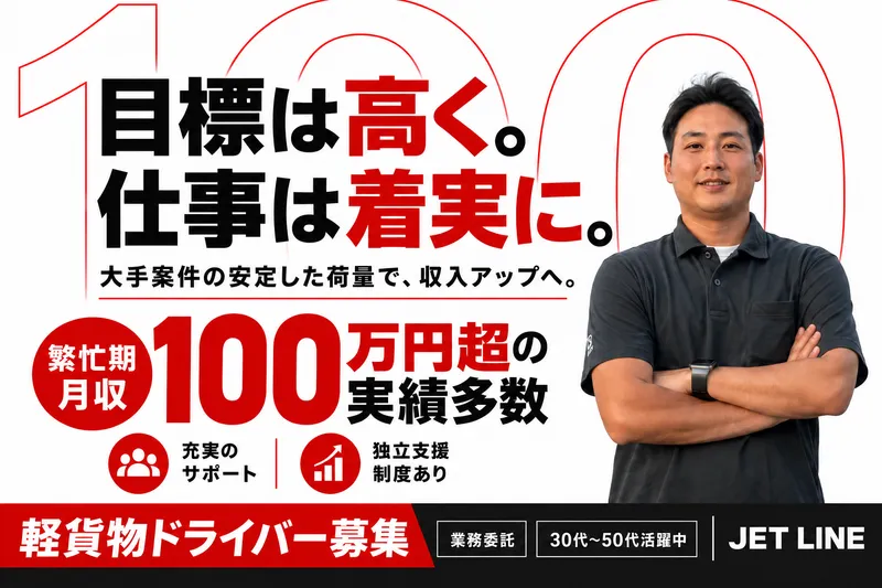 株式会社JET LINEのアルバイト・バイト求人情報