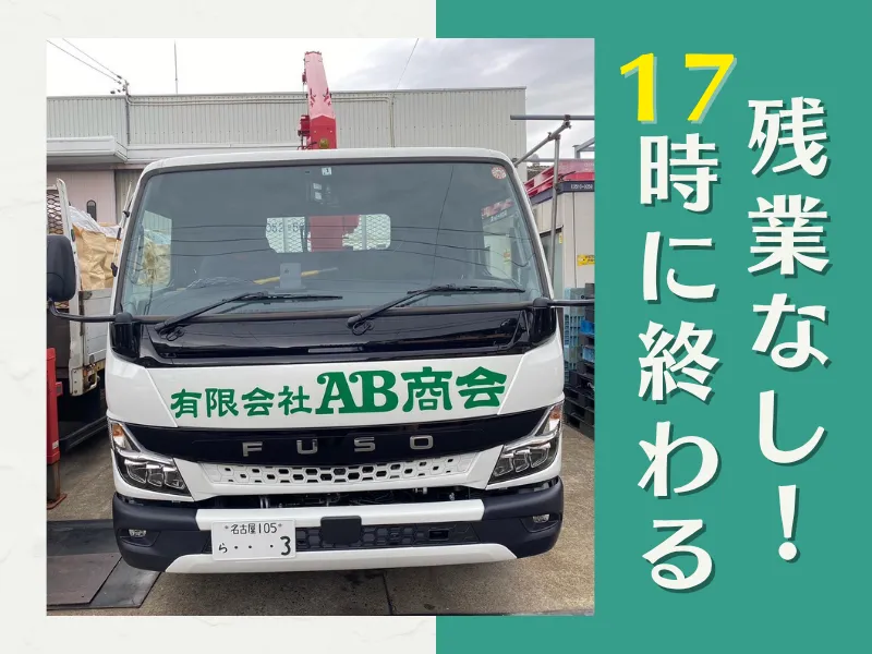 有限会社AB商会の求人・転職情報