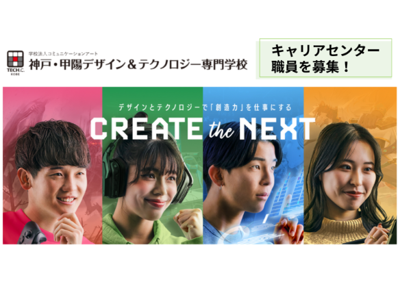 神戸・甲陽デザイン&テクノロジー専門学校の求人・転職情報