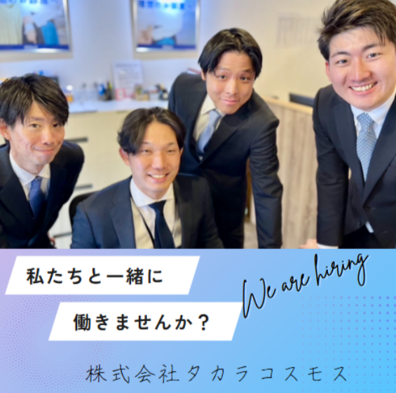 株式会社タカラコスモスの求人・転職情報