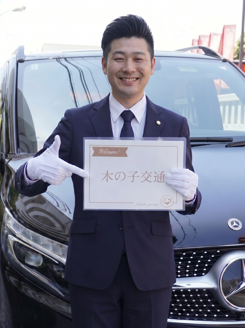 木の子交通株式会社の求人・転職情報