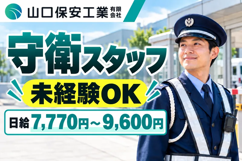 山口保安工業有限会社の求人・転職情報