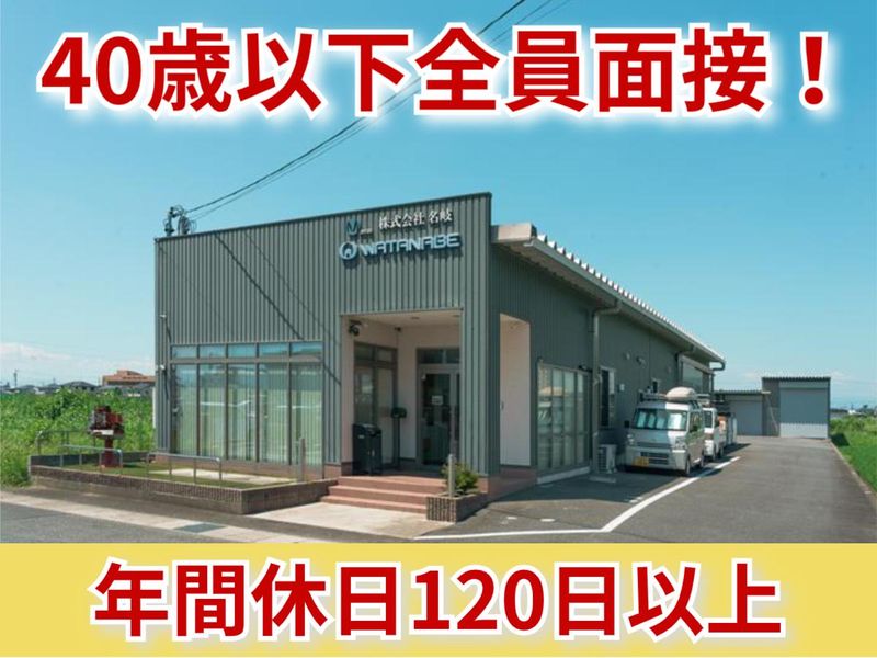 株式会社名岐の求人・転職情報