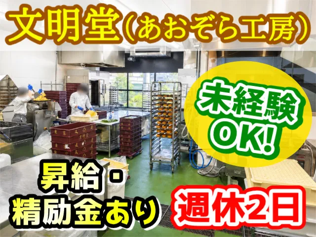 株式会社文明堂東京のアルバイト・バイト求人情報