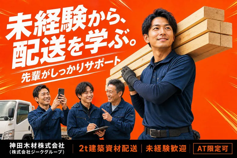 神田木材株式会社の求人・転職情報
