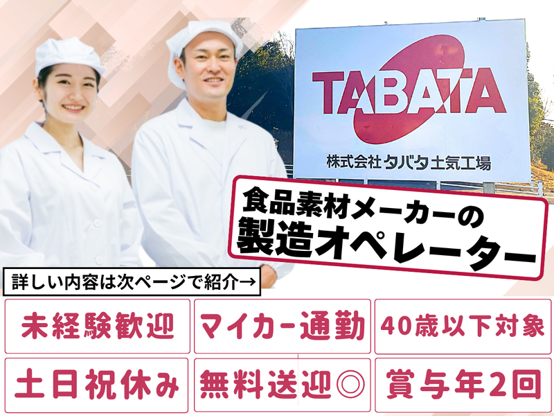 株式会社タバタの求人・転職情報