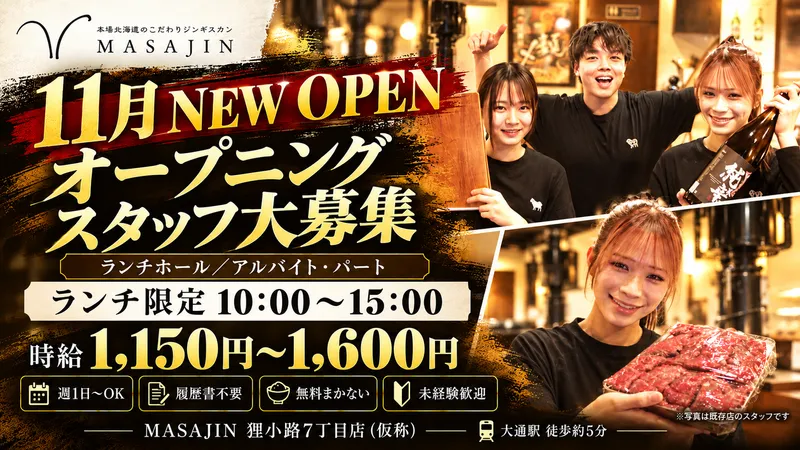 マサジンジンギスカン狸小路7丁目店(仮称)のアルバイト・バイト求人情報