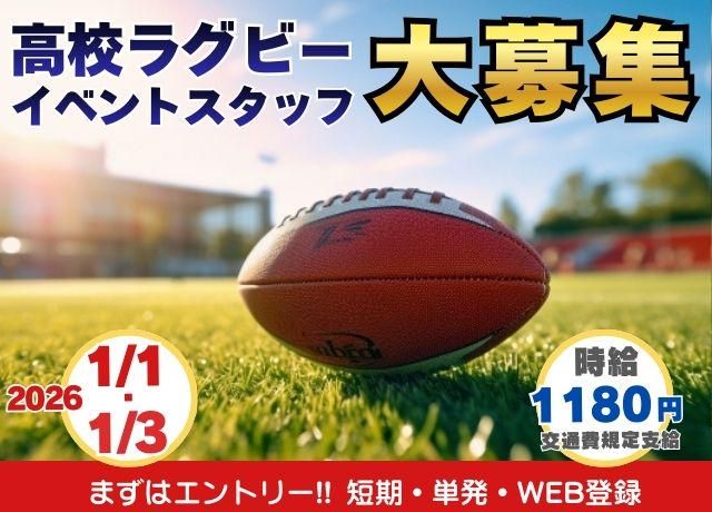 花園ラグビー場のアルバイト・バイト求人情報-01
