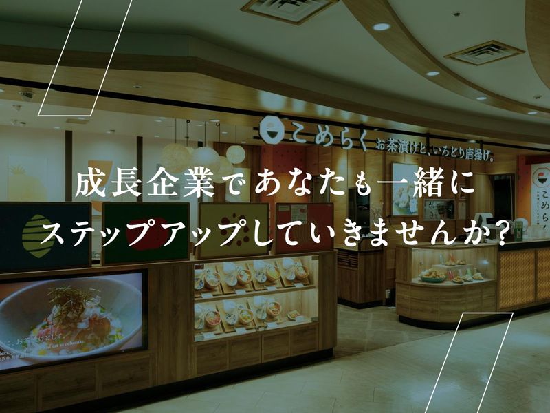 こめらく　日本のお出汁とお茶漬けと。アトレ恵比寿店のアルバイト・バイト求人情報-05