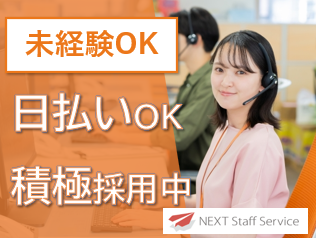 株式会社NEXTスタッフサービス/NKSca10370のアルバイト・バイト求人情報-07