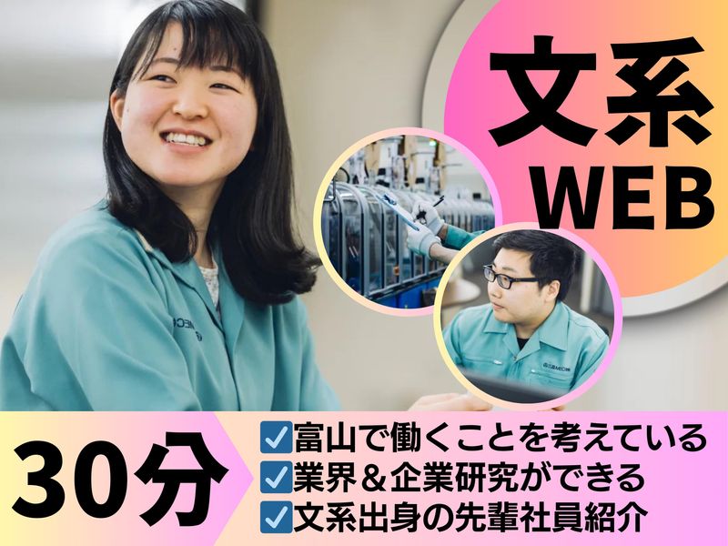 オンライン|文系/EV・医療分野/設計・開発/職種別説明会