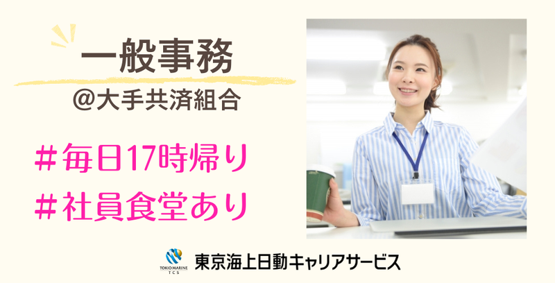 株式会社東京海上日動キャリアサービスのアルバイト・バイト求人情報-47
