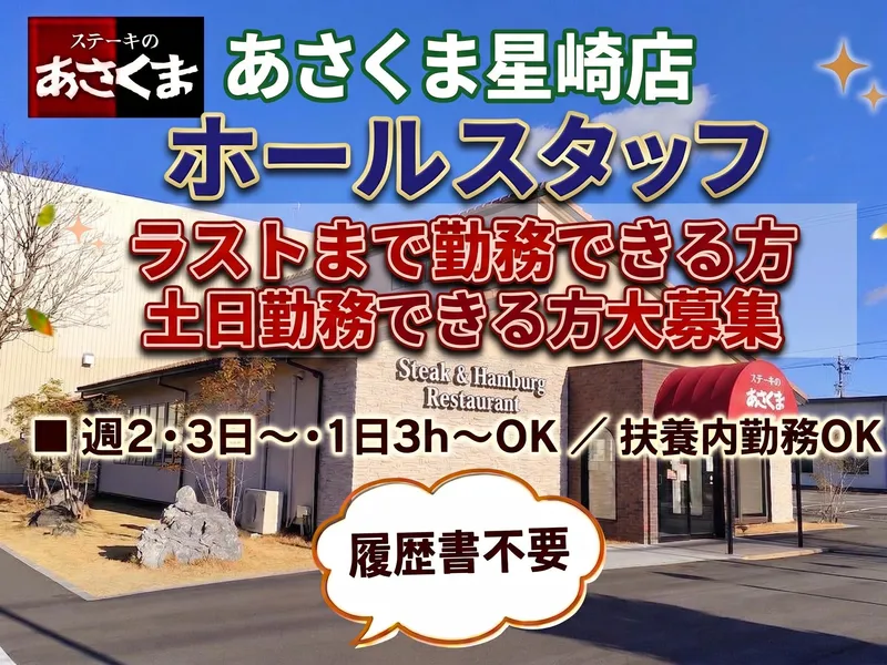 ステーキのあさくま　星崎店のアルバイト・バイト求人情報-05