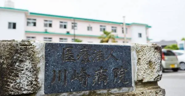 医療法人川崎病院 川崎病院の求人・転職情報