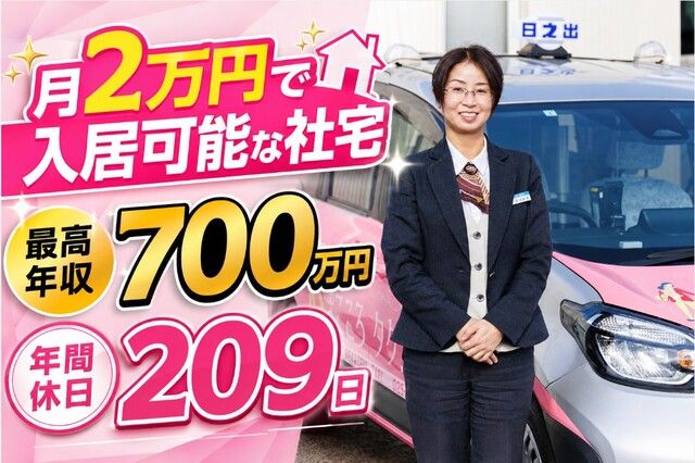 日の出交通株式会社の求人・転職情報