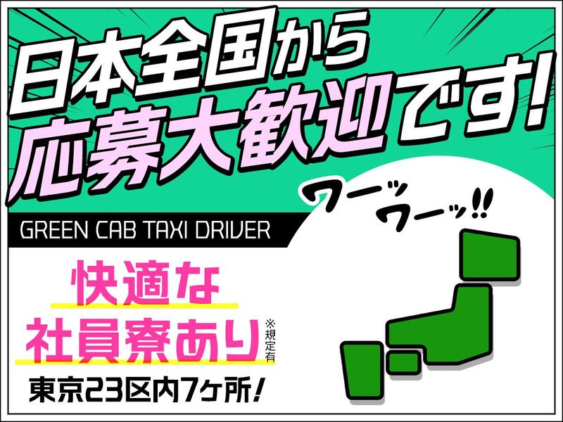 株式会社グリーンキャブ