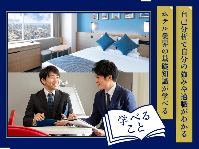 SNSマーケ&接客ケーススタディに挑戦!ホテル経営体験
