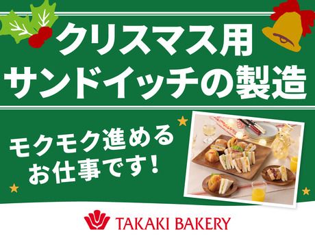タカキベーカリー　広島工場　クリスマス採用受付のアルバイト・バイト求人情報-02