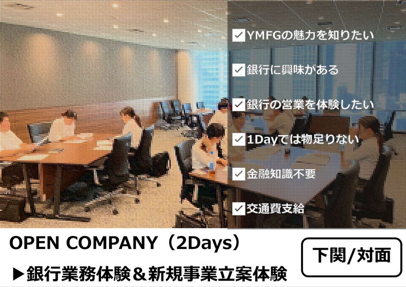 【下関】2days:銀行営業体験&新規事業立案体験コース