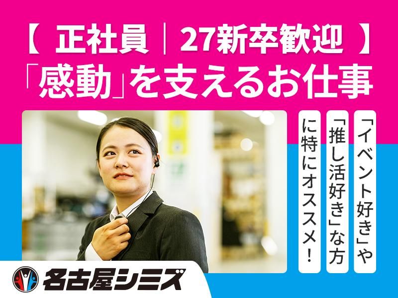 株式会社名古屋シミズの求人・転職情報