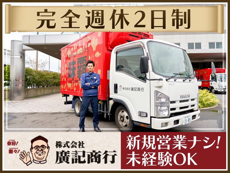 株式会社廣記商行の求人・転職情報