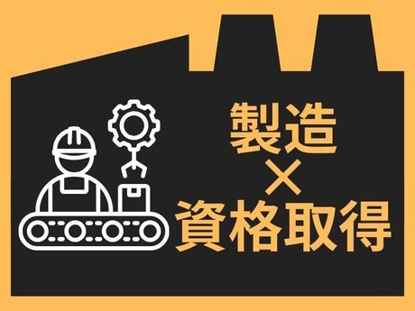 京葉製鎖株式会社 八街工場の求人・転職情報