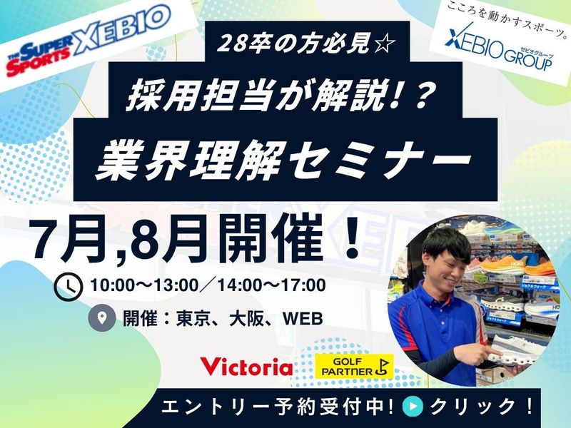 《大阪開催》スポーツ×小売ワーク　#業界理解#就活準備講座