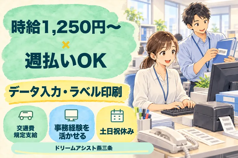 株式会社ドリームアシスト燕三条 三条市エリアのアルバイト・バイト求人情報