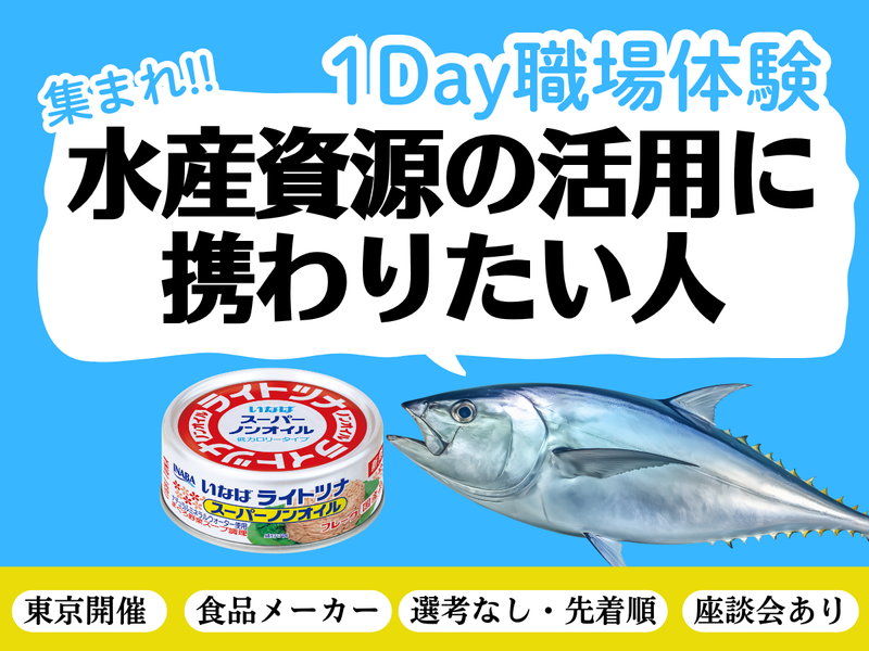1Day職場体験@東京 水産加工技術/食品メーカー/27卒