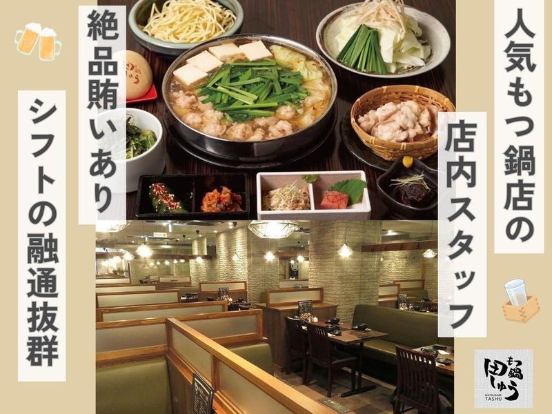 もつ鍋　田しゅう　鹿児島店のアルバイト・バイト求人情報-01