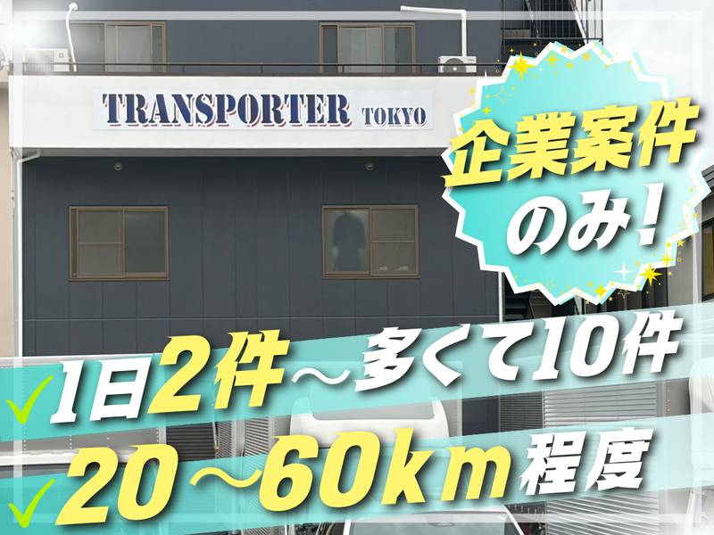 株式会社トランスポーター東京の求人・転職情報
