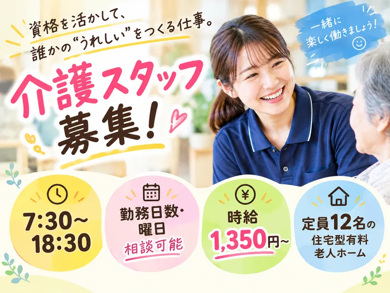 住宅型有料老人ホーム　なのはなのアルバイト・バイト求人情報