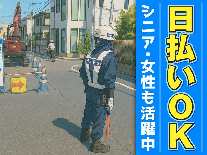 株式会社アルプス警備(八王子市明神町)のアルバイト・バイト求人情報-34