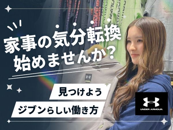 UNDER ARMOUR FACTORY HOUSE 岡崎(11900037)(株式会社ドーム)のアルバイト・バイト求人情報-02