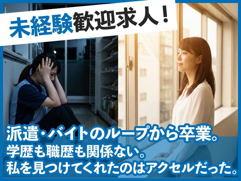 株式会社アクセルの求人・転職情報