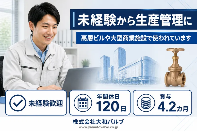 株式会社大和バルブ (滋賀)の求人・転職情報