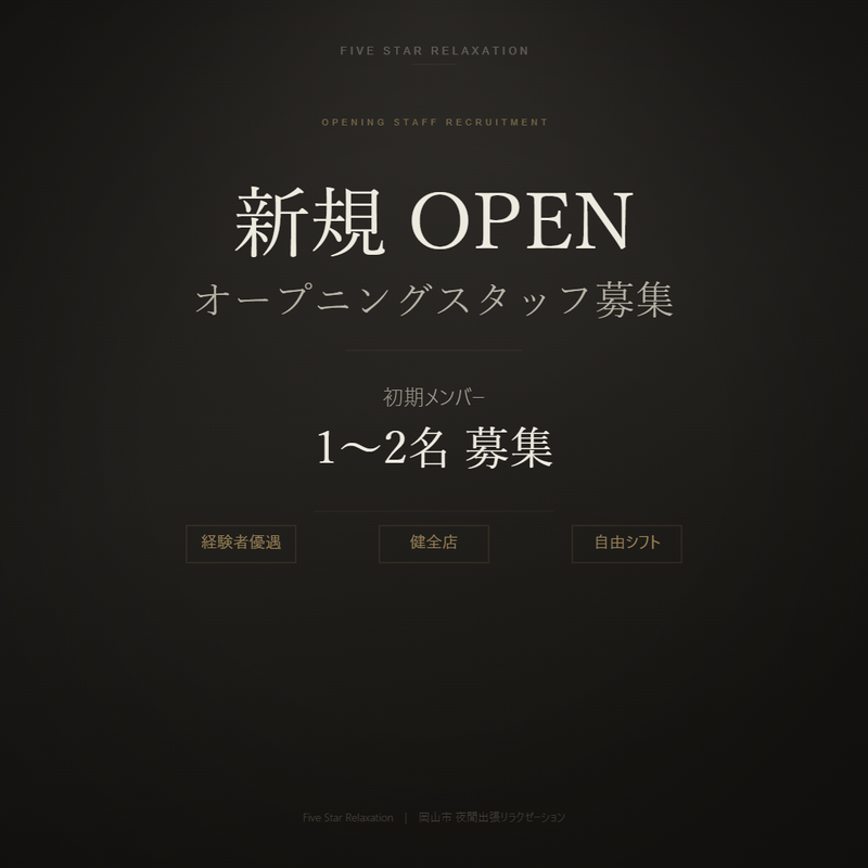 Five Star Relaxationの求人・転職情報