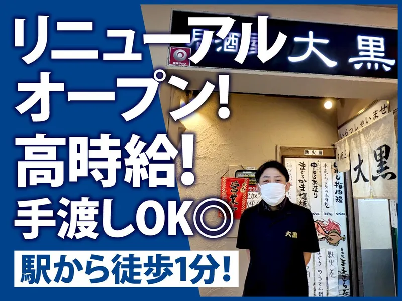居酒屋 大黒 西九条店のアルバイト・バイト求人情報