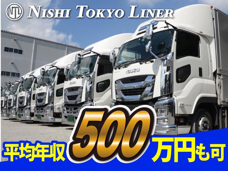 西東京ライナー株式会社の求人・転職情報